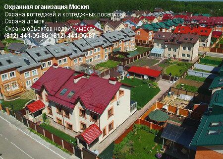 Охрана объектов. Охрана недвижимости - коттеджные поселки, охрана домов, коттеджей Охрана объектов. Охрана недвижимости - коттеджные поселки, охрана домов, коттеджей